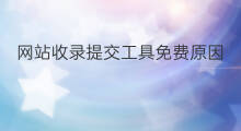 网站收录提交工具免费原因 提交网站收录的好处
