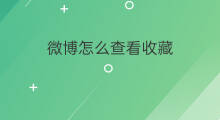 微博怎么查看收藏 微博怎么查看访客