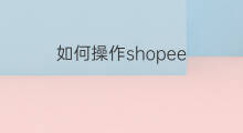 如何操作shopee shopee抽奖怎么操作