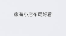 家有小店布局好看 开间小店怎么查看布局