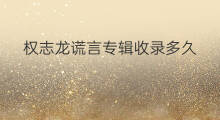 权志龙谎言专辑收录多久 干杯收录哪张专辑