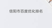信阳市百度优化排名 信阳百度seo排名优化