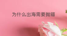 为什么出海需要抛锚 为什么军舰需要拖船出海