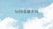 1688会被水吗 1688买水弹稳吗