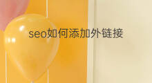 seo如何添加外链接 seo外链怎么添加