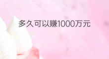 多久可以赚1000万元 电商怎么赚1000万元