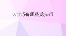 web3有哪些龙头币 Web3主要龙头币种有哪些