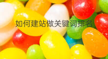如何建站做关键词排名 关键词排名如何