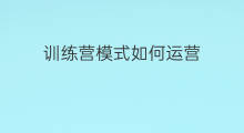 训练营模式如何运营 雪地模式训练营在哪