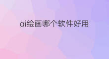 ai绘画哪个软件好用 ai绘画哪个好用点