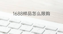 1688样品怎么限购 快手怎么限购