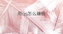用qq怎么赚钱 qq怎么赚钱