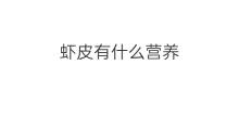虾皮有什么营养 乐昌虾皮有什么营养