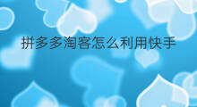 拼多多淘客怎么利用快手 拼多多有淘客吗