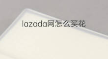 lazada网怎么买花 美团怎么买花