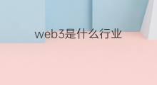 web3是什么行业 web3是什么
