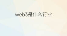 web3是什么行业 web3是什么