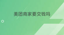 美团商家要交钱吗 加入美团商家要交钱吗