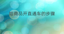 给商品开直通车的步骤 开直通车步骤