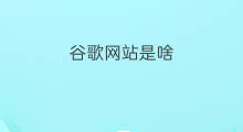 谷歌网站是啥 谷歌推广是啥
