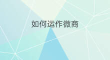 如何运作微商 水果微商怎么运作