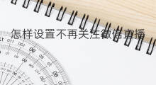 怎样设置不再关注微信直播 微信怎样取消微信直播关注