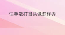 快手散打哥头像怎样弄 快手散打哥头像怎么做