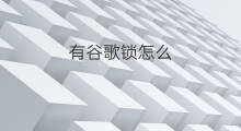 有谷歌锁怎么 谷歌锁怎么解除
