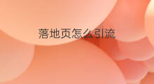 落地页怎么引流 shopify怎么建落地页
