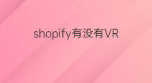 shopify有没有VR shopify有没有可以切换语言