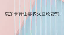 京东卡转让要多久回收变现 京东充值卡回收要多久变现