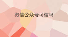 微信公众号可信吗 公众号指的是微信公众号吗