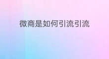 微商是如何引流引流 微商如何快速引流