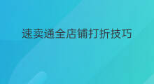 速卖通全店铺打折技巧 速卖通打折方法