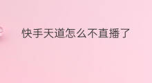快手天道怎么不直播了 快手天道多大了