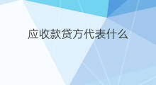 应收款贷方代表什么 长期应收款高代表什么