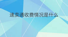 速卖通收费情况是什么 速卖通是否收费
