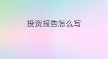 投资报告怎么写 用chatgpt写报告