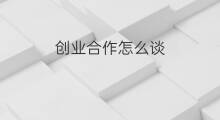 创业合作怎么谈 无人直播怎么谈合作
