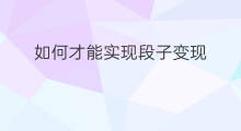 如何才能实现段子变现 拍剧情段子如何变现