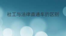 社工与法律直通车的区别 钻展与直通车的区别