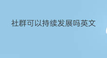社群可以持续发展吗英文 跨境电商能持续发展吗