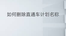 如何删除直通车计划名称 直通车推广计划如何删除