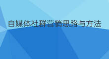 自媒体社群营销思路与方法 社群营销的思路和方法