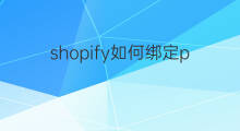 shopify如何绑定paypal paypal怎么绑定Shopify