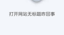 打开网站无标题咋回事 打开网站为何显示无标题