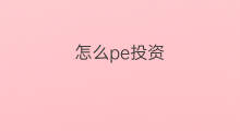 怎么pe投资 什么是pe投资