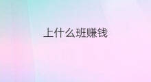 上什么班赚钱 易班怎么赚钱
