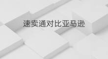 速卖通对比亚马逊 速卖通与亚马逊流量对比