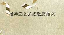 推特怎么关闭敏感推文 推特如何设置敏感推文